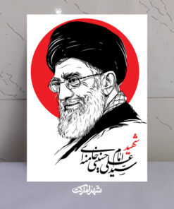 قاب شاسی شهید امام خامنه ای با طرح خطی