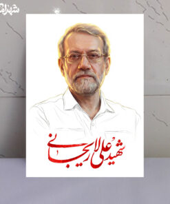 قاب شاسی باکیفیت بالای شهید علی لاریجانی