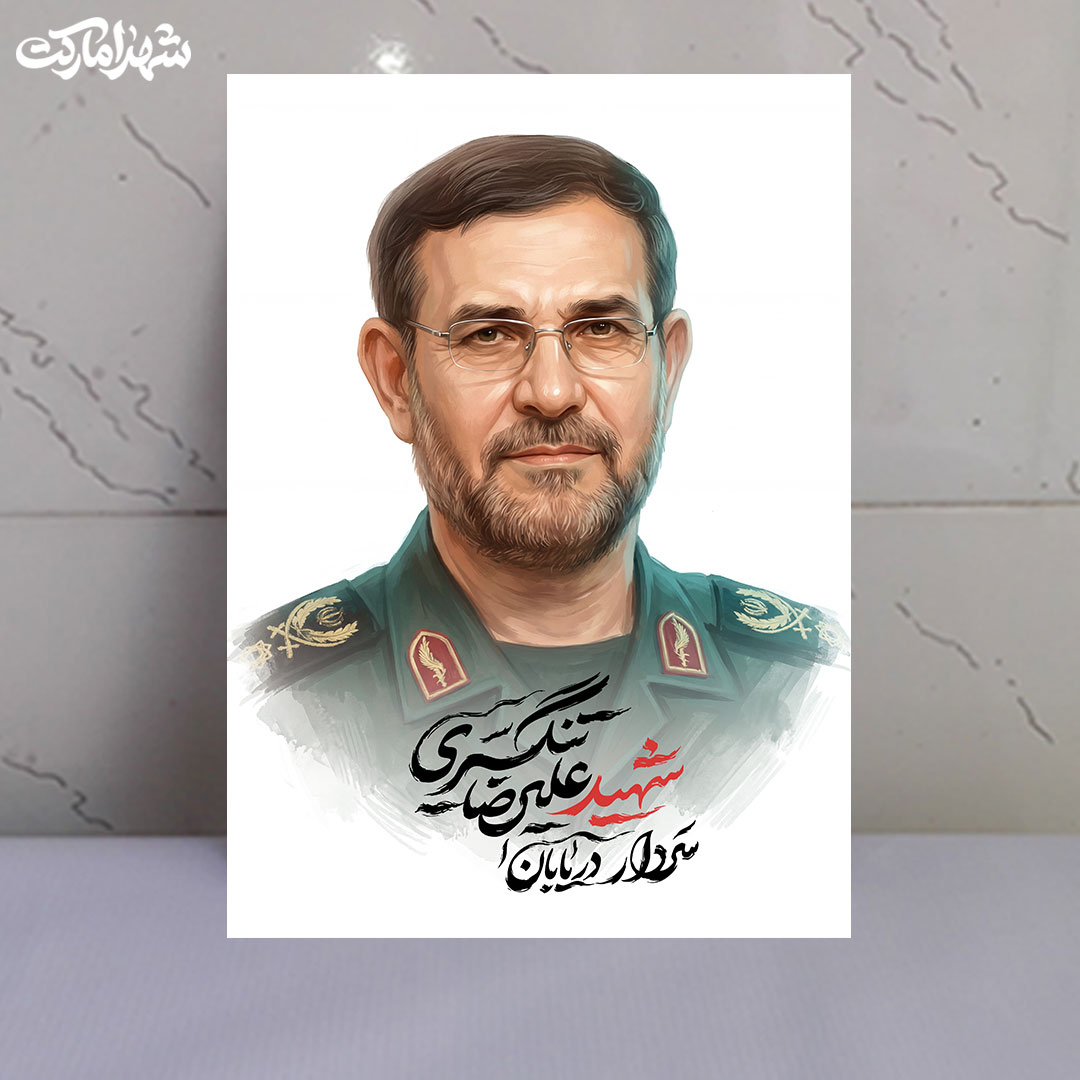 قاب شاسی دریادار شهید سردار علیرضا تنگسیری قاب شاسی دریادار شهید سردار علیرضا تنگسیری