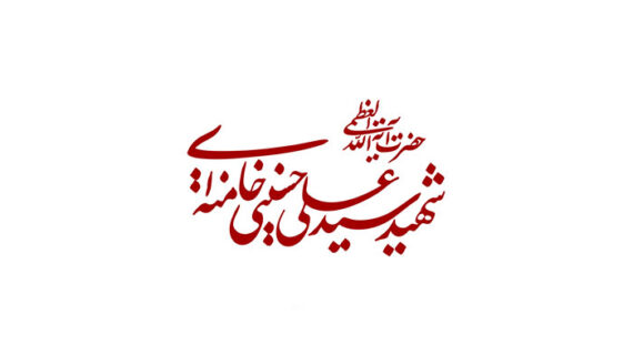 دانلود تایپوگرافی حضرت آیت الله شهید سید علی حسینی خامنه ای