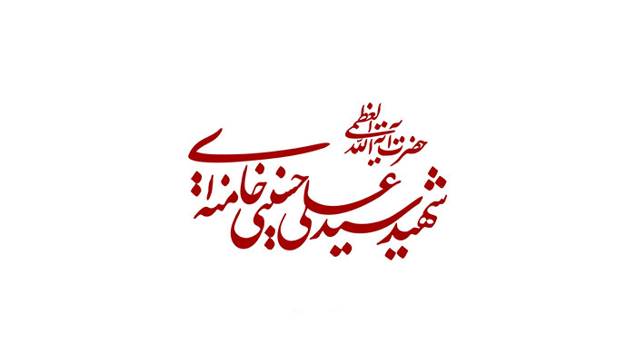 دانلود تایپوگرافی حضرت آیت الله شهید سید علی حسینی خامنه ای