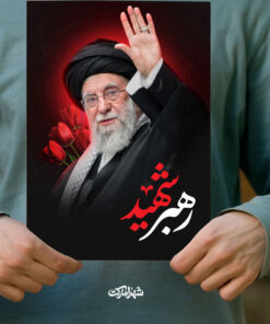 پوستر رهبر شهید