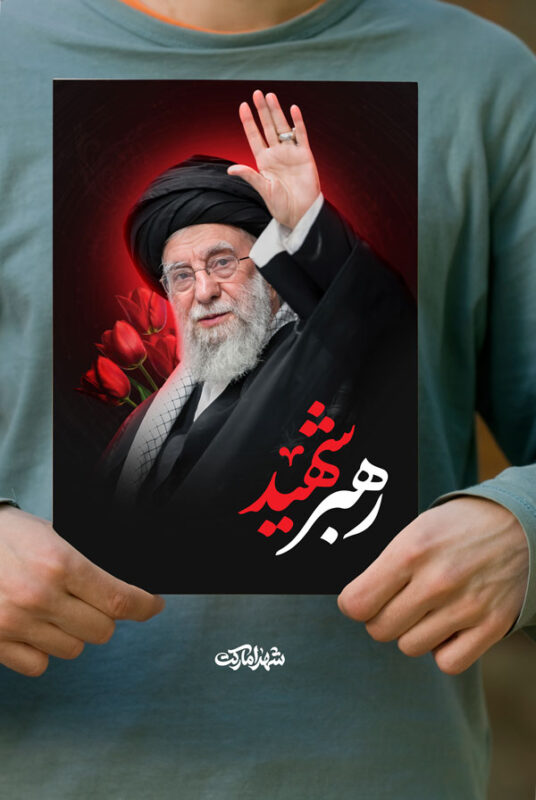 پوستر رهبر شهید