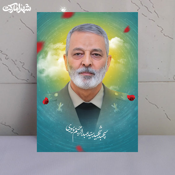 قاب شاسی شهید سید عبدالرحیم موسوی قاب شاسی شهید سید عبدالرحیم موسوی