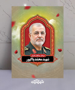 قاب شاسی شهید محمد پاکپور سردار سرافراز ایران
