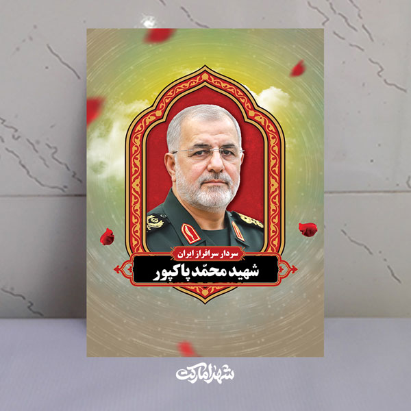 قاب شاسی شهید محمد پاکپور سردار سرافراز ایران قاب شاسی شهید محمد پاکپور سردار سرافراز ایران