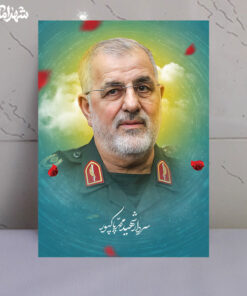قاب شاسی شهید سردار محمد پاکپور