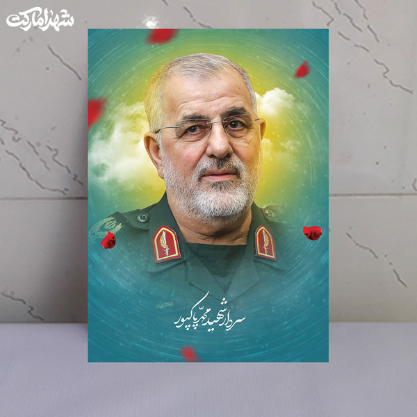 قاب شاسی شهید سردار محمد پاکپور قاب شاسی شهید سردار محمد پاکپور