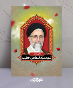 قاب شاسی شهید سید اسماعیل خطیب وزیر اطلاعات