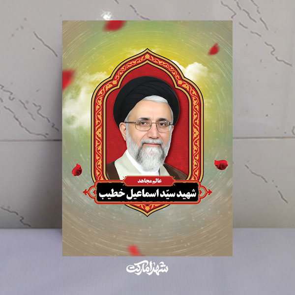قاب شاسی شهید سید اسماعیل خطیب وزیر اطلاعات قاب شاسی شهید سید اسماعیل خطیب وزیر اطلاعات