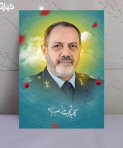 قاب شاسی شهید سپهبد عزیز نصیرزاده