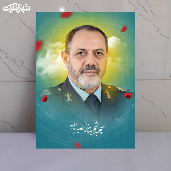 قاب شاسی شهید سپهبد عزیز نصیرزاده قاب شاسی شهید سپهبد عزیز نصیرزاده