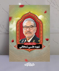 قاب شاسی شهید علی شمخانی دریابان ایران اسلامی