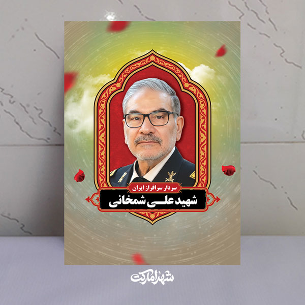 قاب شاسی شهید علی شمخانی دریابان ایران اسلامی قاب شاسی شهید علی شمخانی دریابان ایران اسلامی