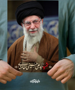 پوستر شهید سید علی خامنه‌ای دست بر سینه
