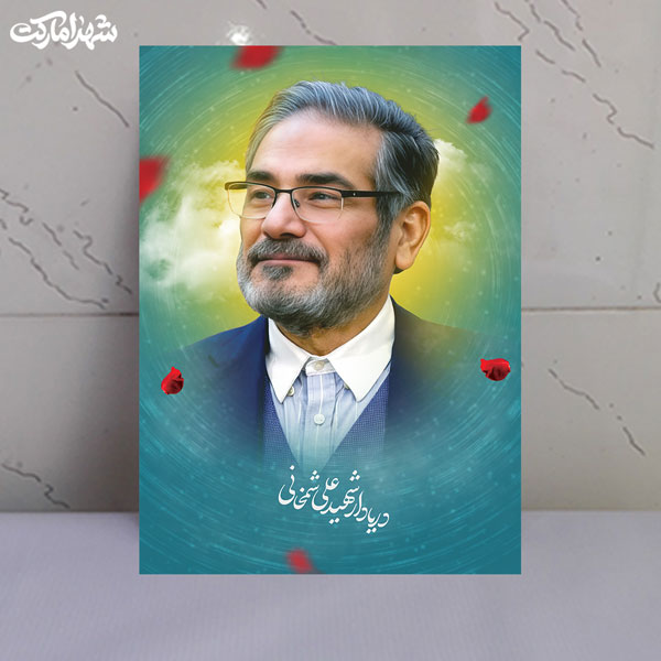قاب شاسی شهید دریادار علی شمخانی قاب شاسی شهید دریادار علی شمخانی