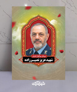 قاب شاسی شهید عزیز نصیرزاده سردار سرافراز ایران