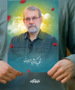 پوستر شهید علی لاریجانی