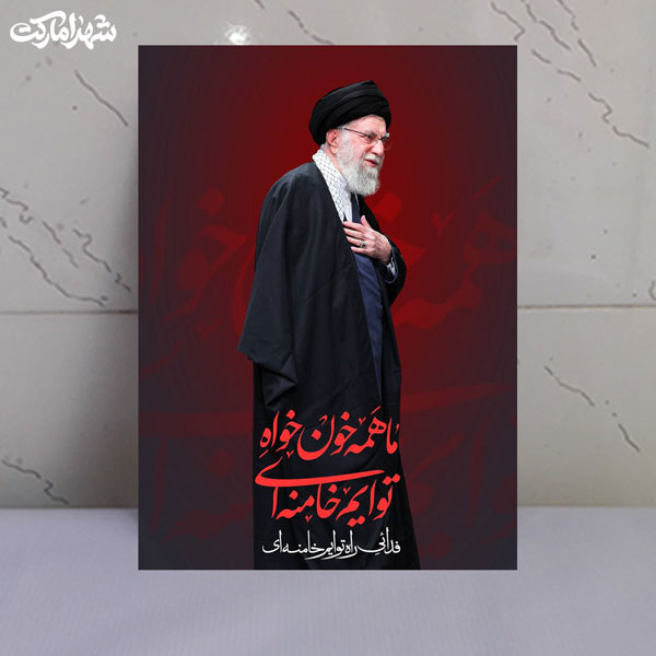 قاب شاسی ما همه خون خواه تو ایم خامنه ای قاب شاسی ما همه خون خواه تو ایم خامنه ای