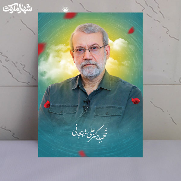 قاب شاسی مشاور رهبر شهید دکتر علی لاریجانی قاب شاسی مشاور رهبر شهید دکتر علی لاریجانی