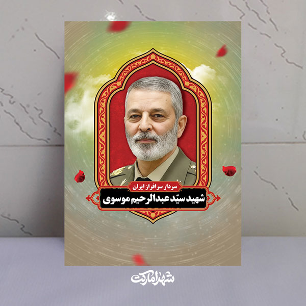 قاب شاسی شهید سید عبدالرحیم موسوی سردار سرافراز ایران قاب شاسی شهید سید عبدالرحیم موسوی سردار سرافراز ایران
