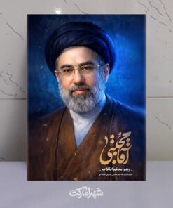 قاب شاسی آقا مجتبی – امام سید مجتبی خامنه‌ای
