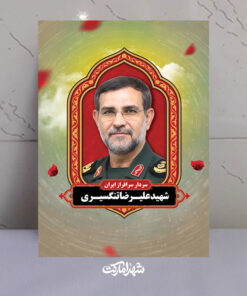 قاب شاسی شهید علیرضا تنگسیری سردار سرافراز ایران