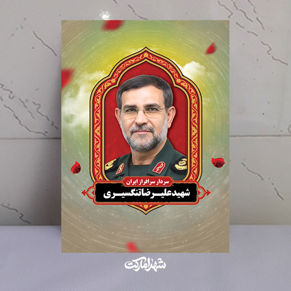 قاب شاسی شهید علیرضا تنگسیری سردار سرافراز ایران قاب شاسی شهید علیرضا تنگسیری سردار سرافراز ایران