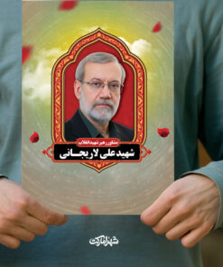 پوستر شهید دکتر علی لاریجانی مشاور رهبر شهید