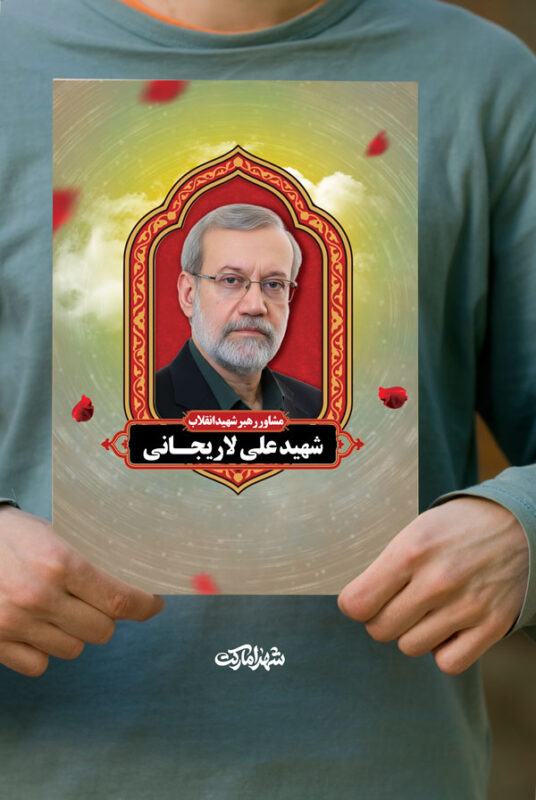 پوستر شهید دکتر علی لاریجانی مشاور رهبر شهید