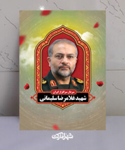 قاب شاسی شهید غلامرضا سلیمانی سردار سرافراز ایران