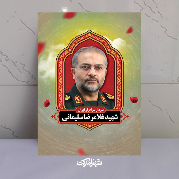 قاب شاسی شهید غلامرضا سلیمانی سردار سرافراز ایران قاب شاسی شهید غلامرضا سلیمانی سردار سرافراز ایران