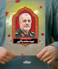 پوستر شهید محمد پاکپور فرمانده سپاه پاسداران