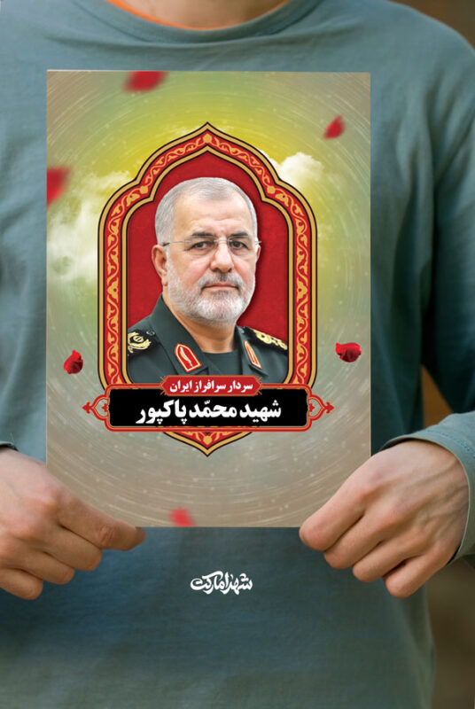 پوستر شهید محمد پاکپور فرمانده سپاه پاسداران