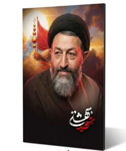 قاب شاسی استاد متفکر شهید بهشتی