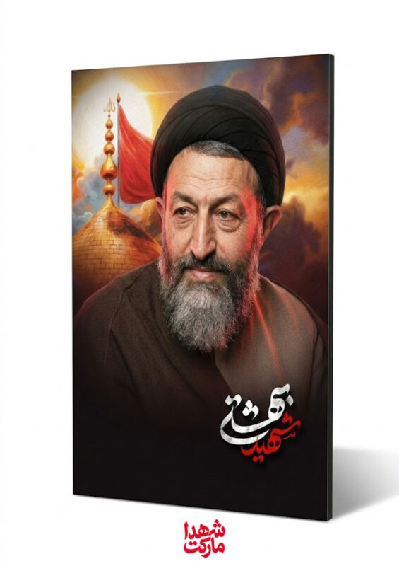 قاب شاسی استاد متفکر شهید بهشتی