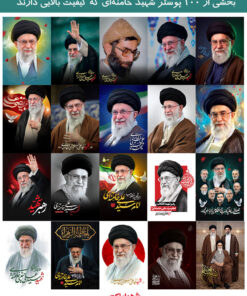 ۱۰۰ عدد پوستر رهبر شهید سید علی خامنه ای با کیفیت بسیار بالا