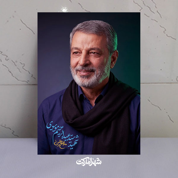 قاب شاسی مدافع وطن شهید سید عبدالرحیم موسوی قاب شاسی مدافع وطن شهید سید عبدالرحیم موسوی