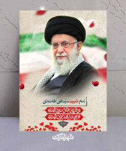 قاب شاسی شهید امام خامنه ای (رهبر شهید)