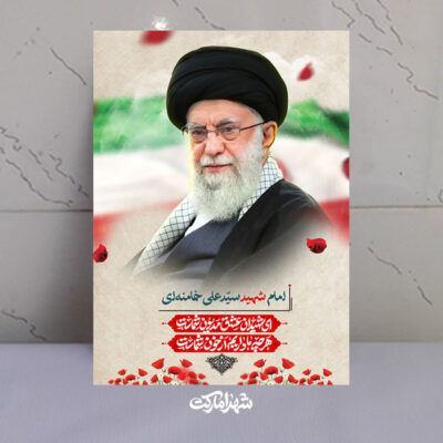 قاب شاسی شهید امام خامنه ای (رهبر شهید)