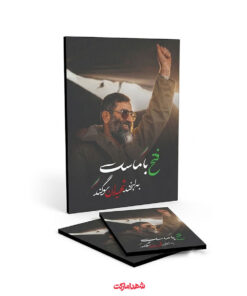 قاب شاسی رهبر شهید – فتح با ماست به لبخند شهیدان سوگند