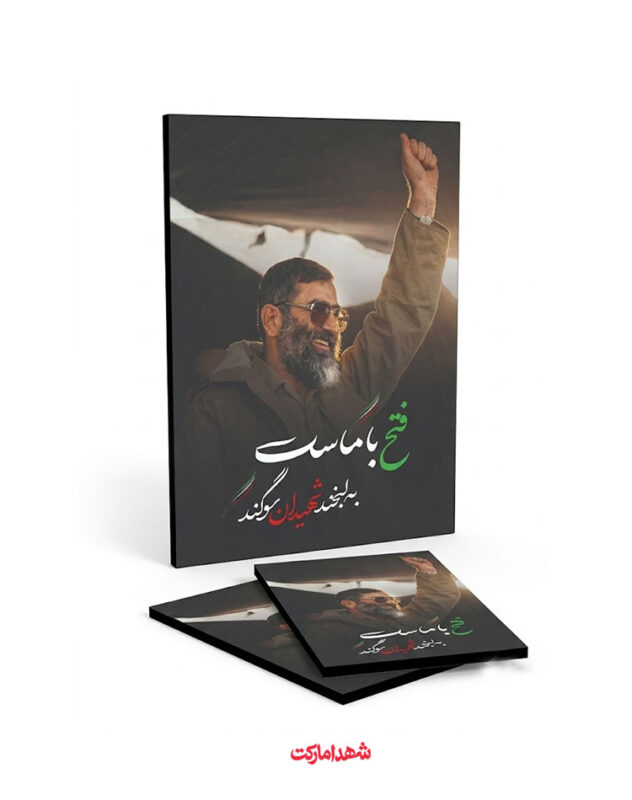 قاب شاسی رهبر شهید – فتح با ماست به لبخند شهیدان سوگند
