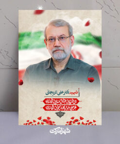 قاب شاسی شهید دکتر علی لاریجانی باکییت عالی