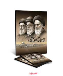 قاب شاسی رهبران انقلاب – پرچمداران قدس
