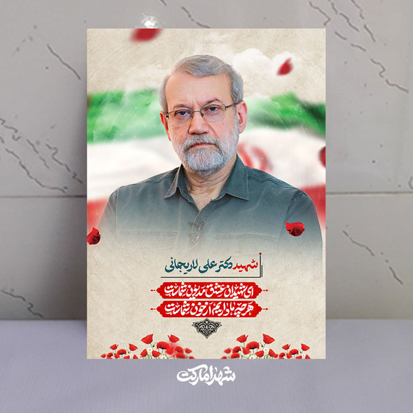قاب شاسی شهید دکتر علی لاریجانی باکییت عالی قاب شاسی شهید دکتر علی لاریجانی باکییت عالی