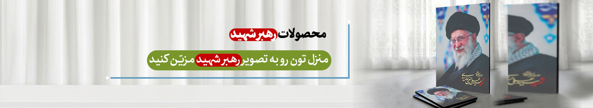 محصولات با تصاویر رهبر شهید