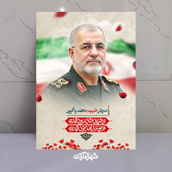 قاب شاسی فرمانده کل سپاه پاسداران شهید پاکپور قاب شاسی فرمانده کل سپاه پاسداران شهید پاکپور