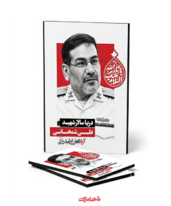 قاب شاسی دریادار شهید علی شمخانی – کربلاهنوزادامه‌دارد