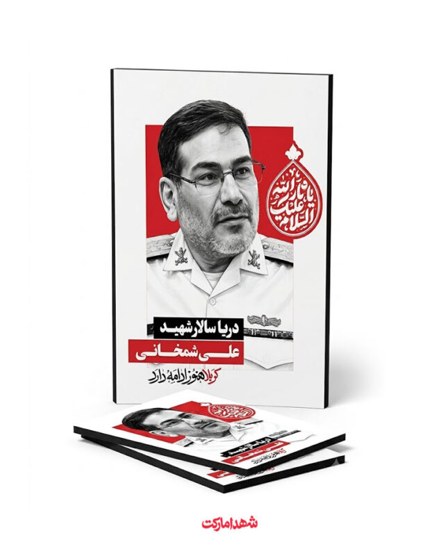 قاب شاسی دریادار شهید علی شمخانی – کربلاهنوزادامه‌دارد
