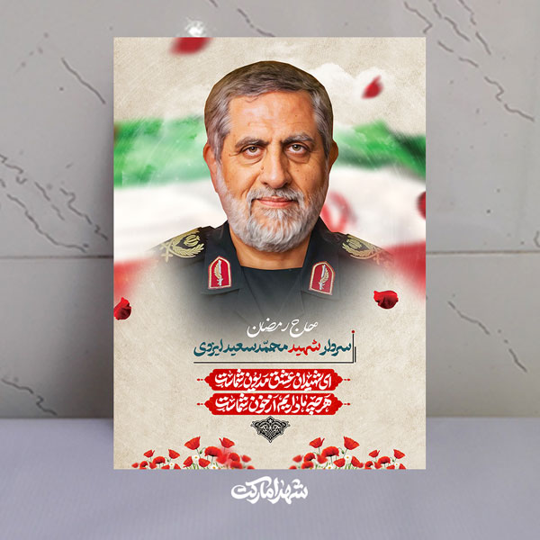 قاب شاسی شهید سردار ایزدی (حاج رمضان) قاب شاسی شهید سردار ایزدی (حاج رمضان)